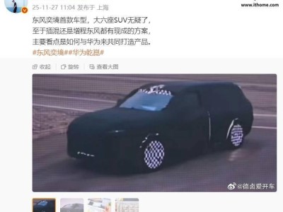 华为东风携手打造新品牌“奕境” 首款大六座SUV明年三季度登场 纯电增程双动力可选