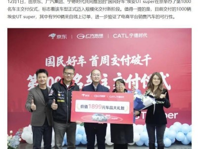 未体验实车直接下单！京东携手推出的埃安UT super首周交付破千辆