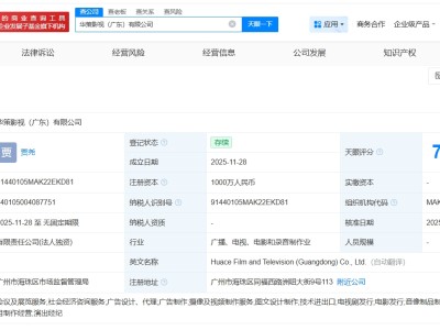 华策影视在广东成立新公司 注册资本1000万