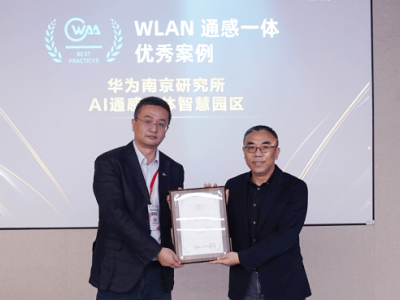 华为“AI数智南研”项目入选WAA优秀案例 引领数智园区创新发展