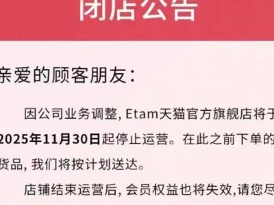 从3000多家门店到彻底退出，Etam等欧洲服饰品牌缘何折戟中国市场？