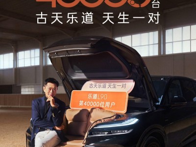 乐道L90上市四月交付破4万，古天乐成黑骑士特别版首位车主引关注