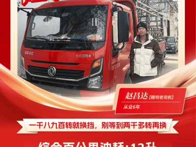 安全为先载重强，节油有道东风伴——赵昌达的东风多利卡康陆威购车故事