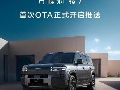 比亚迪方程豹钛7汽车首次OTA来袭 新增功能优化体验再升级