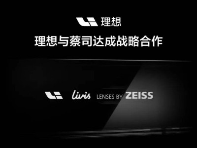 理想汽车牵手蔡司：以技术融合与服务升级，共拓智能穿戴新蓝海