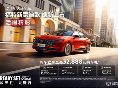 14.98万起售！福特新蒙迪欧携五大越级实力 开启动感智慧出行新篇