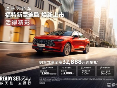 14.98万元起售！新款福特蒙迪欧焕新登场，配置升级亮点多