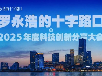 罗永浩的“新棋局”:借科技话题引流,在表达与沉默间寻商业新路