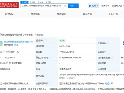 江苏镇江高端智能制造产业专项母基金成立 出资额10亿