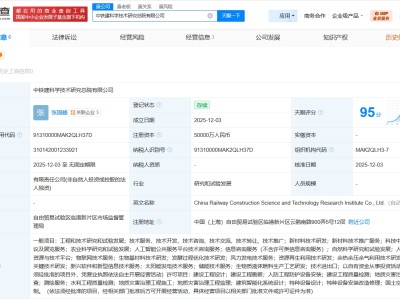 中铁建科学技术研究总院公司成立 注册资本5亿