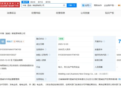 中国中煤在云南宣威成立新能源公司  注册资本2600万