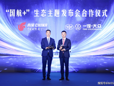 一汽-大众大众品牌携手国航 积分互通开启跨界生态合作新征程