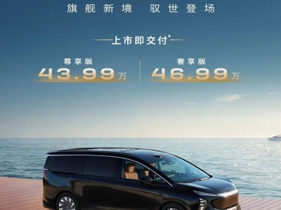 别克至境世家高端MPV正式登场：超长续航配智能驾辅，售价43.99万起