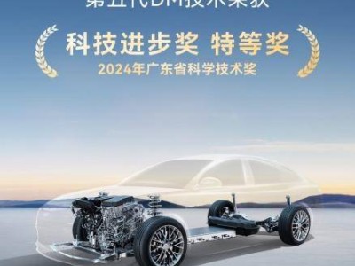 比亚迪第五代DM技术斩获广东省科技进步奖特等奖 引领全球插混新高度
