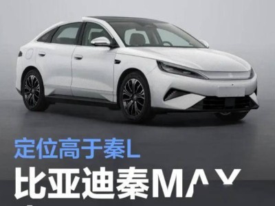 比亚迪放大招!秦MAX车长4866mm定位高于秦L,或成市场新爆款