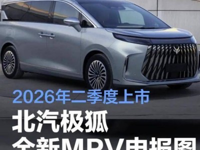 极狐2026年推全新MPV,磁流变底盘加持,能否撼动腾势D9地位?