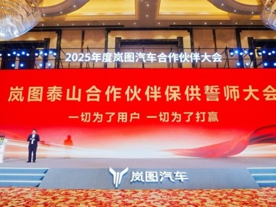 岚图泰山订单持续攀升 千人誓师全力保障交付新征程