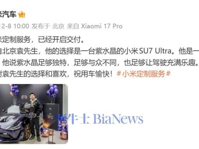 小米汽车定制服务启交付 紫水晶车漆SU7 Ultra成首单亮点