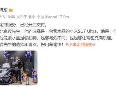小米汽车定制服务启航，紫水晶SU7 Ultra独特车漆尽显高级质感