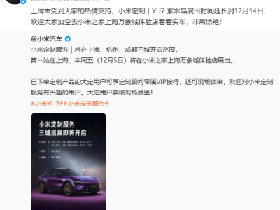 小米汽车定制服务三城巡展来袭，上海站YU7紫水晶展期延长，尽显不张扬高级感