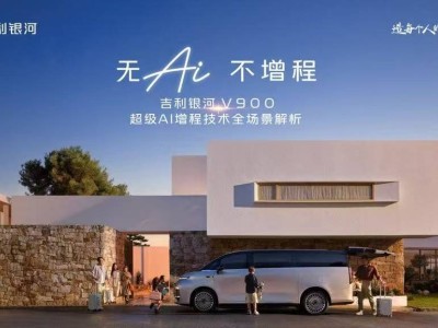 吉利银河V900携超级AI增程入局 开启高端MPV全场景体验新篇章