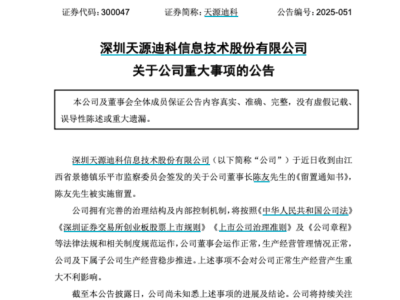 天源迪科董事长陈友被留置 公司称生产经营正常推进