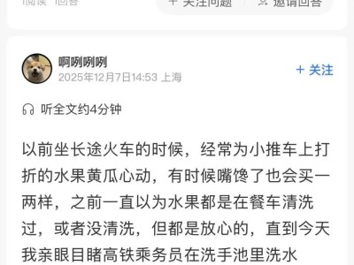 高铁乘务员在公共洗手池洗售卖水果 乘客担忧卫生 列车长回应将加强管理