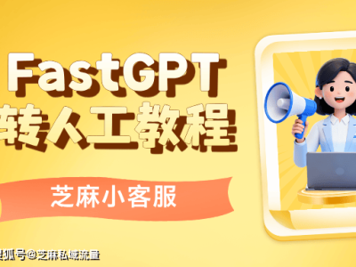 FastGPT转人工全攻略：从接入到规则设置，轻松实现AI与人工无缝衔接