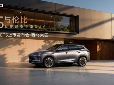 星途ET5西安上市:以新奢智电之姿 开启家庭出行新体验