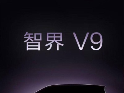 华为鸿蒙智行布局再升级!智界V9 2026年春登场 尚界两款新车将至