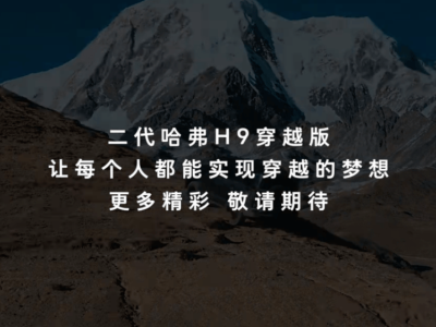 哈弗H9穿越版12月11日登场 800mm涉水深度 越野配置全面升级