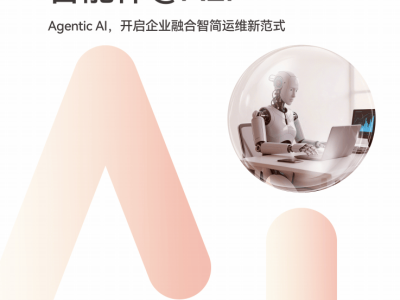 华为AEI：Agentic AI引领企业ICT运维迈向自主智能新纪元