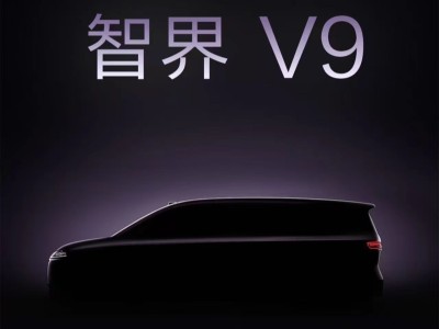 鸿蒙智行智界V9官宣:定位中大型MPV,2026年春携前沿技术来袭