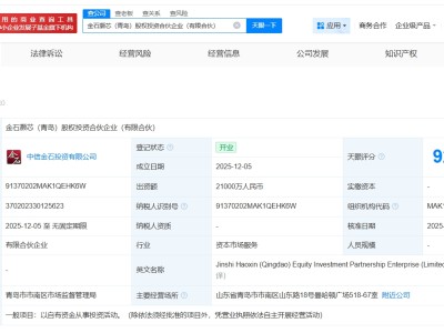 中信金石等在青岛成立股权投资合伙企业 出资额2.1亿