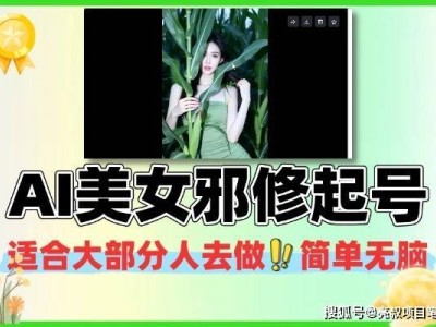 AI赋能互联网创业新路径:以“美女邪修”账号运营模式为例深度剖析