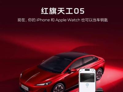 一汽红旗天工05解锁新体验:苹果UWB车钥匙让出行更便捷智能
