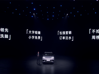 新华社发声“大字吸睛小字免责”,小米等车企营销乱象何时休?