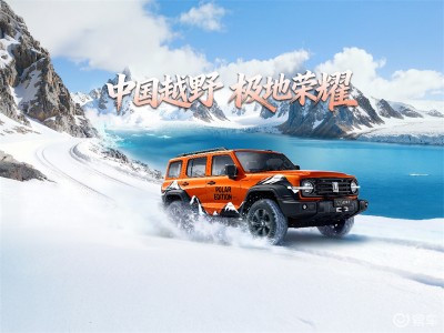 坦克300全球用户破50万！极地版22.68万起售 携极地元素登场