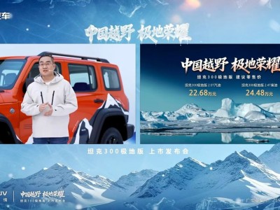 坦克300极地版上市,22.68万起售,专属配置助力极地与越野场景