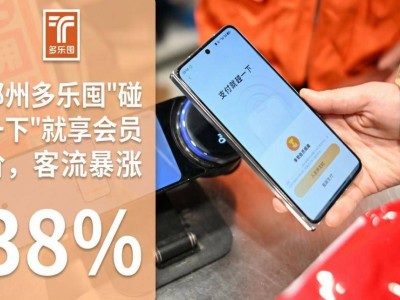 支付宝“碰一下”赋能多乐囤：4个月吸纳15万新会员 营业额客流量双提升