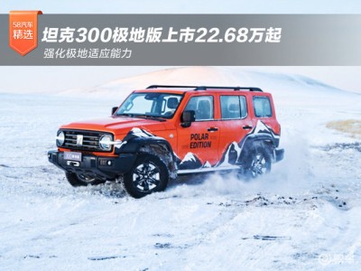 坦克300极地版22.68万起售 用户共创打造极端环境越野利器