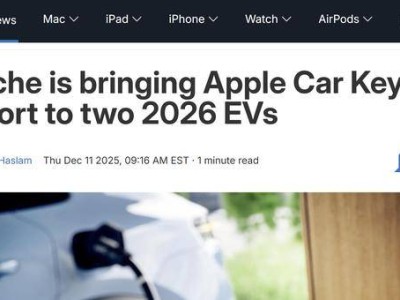 保时捷2026年纯电卡宴与Macan将搭载苹果数字车钥匙 出行更便捷