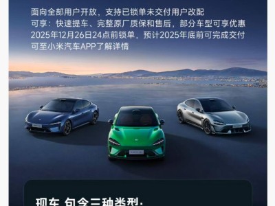 小米汽车“现车选购”新增准新车，雷军回应：沿用同行叫法并非首创