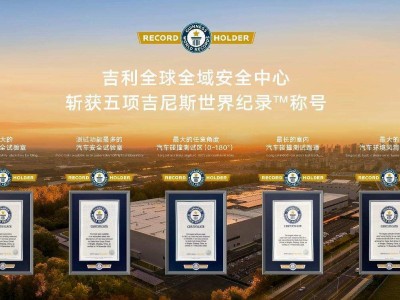 吉利全球全域安全中心亮相：创多项纪录 开放共享并发布安全白皮书