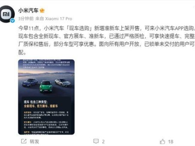 小米汽车“现车选购”添准新车选项:运输受损修复车享原厂质保与优惠