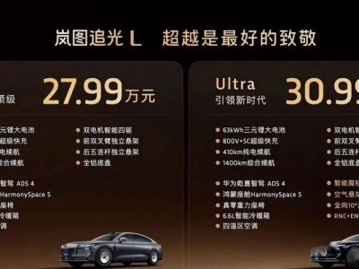 27.99万起售!岚图追光L双色车身登场,1400km续航挑战BBA中大型轿车