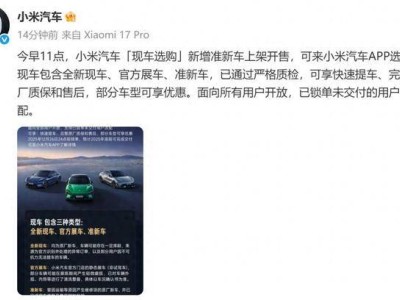 小米汽车“现车选购”上新啦!准新车等现车供应 享快速提车与质保优惠
