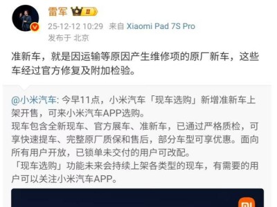 小米汽车上线“现车选购”新功能,“准新车”入列,雷军称概念源自同行