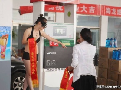 广东加油站“油模”站台引围观,执法部门出手叫停:营销莫越底线