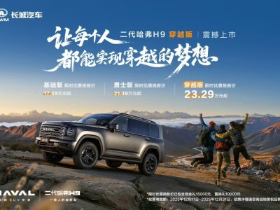 二代哈弗H9穿越版来袭,23.29万起售,越野配置升级畅行远方